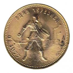 СССР (РСФСР) Один червонец 1977 год ЛМД