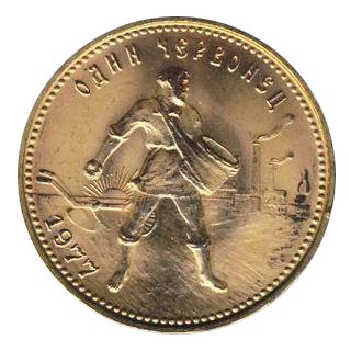 СССР (РСФСР) Один червонец 1977 год ЛМД
