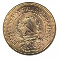 СССР (РСФСР) Один червонец 1977 год ЛМД