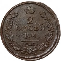 2 копейки 1816 год ЕМ НМ Александр I (1801—1825) - VF-