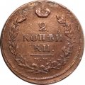 2 копейки 1816 год ЕМ НМ Александр I (1801—1825) - VF-