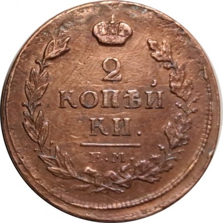 2 копейки 1816 год ЕМ НМ Александр I (1801—1825) - VF-