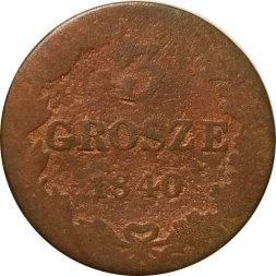 Польша 3 гроша 1840 год МW - Николай I - "русско-польские" - F