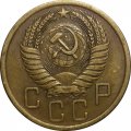 СССР 5 копеек 1955 год - XF