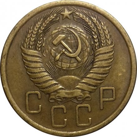 СССР 5 копеек 1955 год - XF