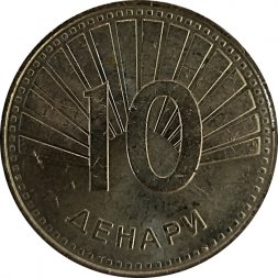 Македония 10 денар 2017 год