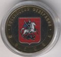 Россия 10 рублей 2005 год - Москва (цветная)