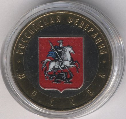 Россия 10 рублей 2005 год - Москва (цветная)
