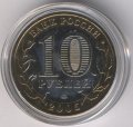 Россия 10 рублей 2005 год - Москва (цветная)