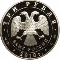 Россия 3 рубля 2010 год СПМД - 10 лет учреждения ЕврАзЭС (цветная)