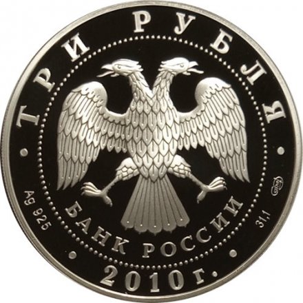 Россия 3 рубля 2010 год СПМД - 10 лет учреждения ЕврАзЭС (цветная)