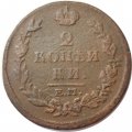 2 копейки 1814 год ЕМ НМ Александр I (1801—1825) - VF