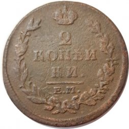 2 копейки 1814 год ЕМ НМ Александр I (1801—1825) - VF