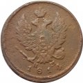 2 копейки 1814 год ЕМ НМ Александр I (1801—1825) - VF