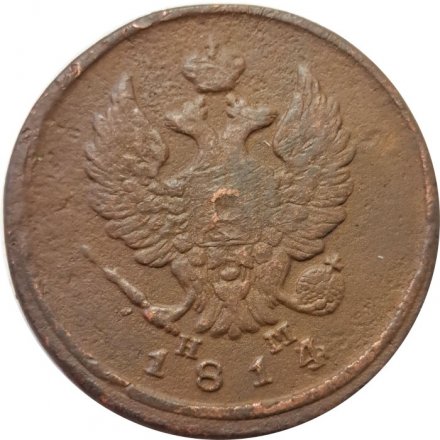 2 копейки 1814 год ЕМ НМ Александр I (1801—1825) - VF