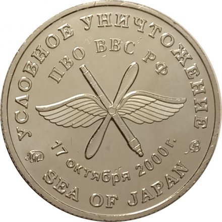 Жетон Условное уничтожение. ММД (нейзильбер), с сертификатом