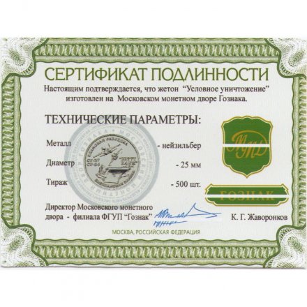 Жетон Условное уничтожение. ММД (нейзильбер), с сертификатом