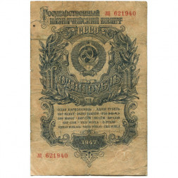СССР 1 рубль 1947 год - 16 лент - VG