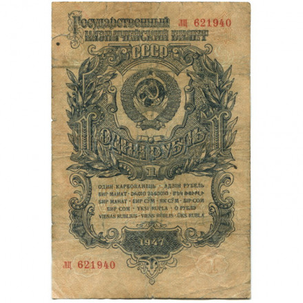 СССР 1 рубль 1947 год - 16 лент - VG