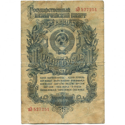 СССР 1 рубль 1947 год - 16 лент - VG