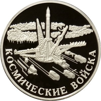 Россия 1 рубль 2007 год - Вооруженные силы. Космические войска. Плесецк, Архангельская область