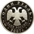 Россия 1 рубль 2007 год - Вооруженные силы. Космические войска. Плесецк, Архангельская область
