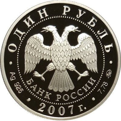 Россия 1 рубль 2007 год - Вооруженные силы. Космические войска. Плесецк, Архангельская область