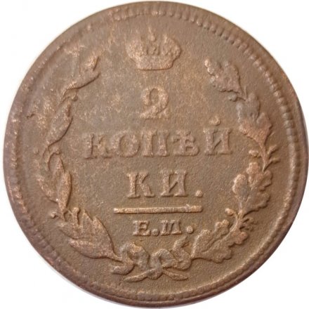 2 копейки 1813 год ЕМ НМ Александр I (1801—1825) - VF