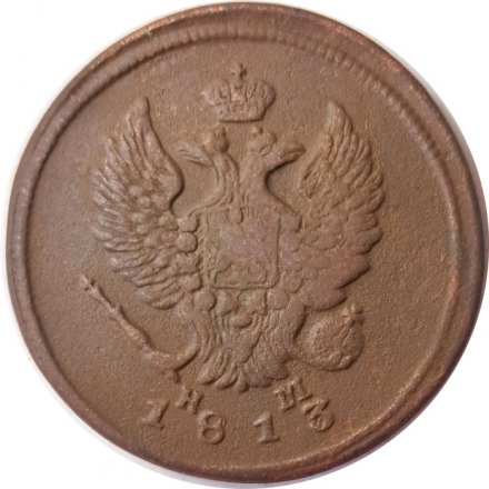 2 копейки 1813 год ЕМ НМ Александр I (1801—1825) - VF