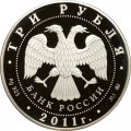 Россия 3 рубля 2011 год - Сохраним наш мир. Переднеазиатский леопард