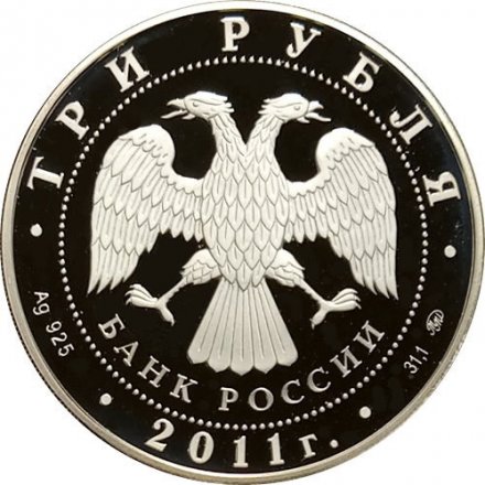 Россия 3 рубля 2011 год - Сохраним наш мир. Переднеазиатский леопард