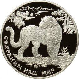 Россия 3 рубля 2011 год - Сохраним наш мир. Переднеазиатский леопард