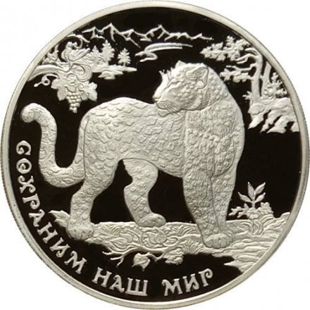 Россия 3 рубля 2011 год - Сохраним наш мир. Переднеазиатский леопард