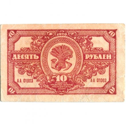 Дальне-Восточная республика 10 рублей 1920 год - VF+