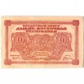 Дальне-Восточная республика 10 рублей 1920 год - VF+