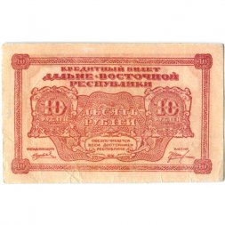 Дальне-Восточная республика 10 рублей 1920 год - VF+