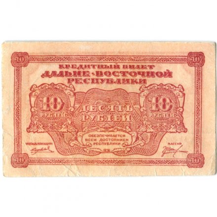 Дальне-Восточная республика 10 рублей 1920 год - VF+