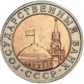 Россия 10 рублей 1992 год ЛМД - Госбанк СССР - VF