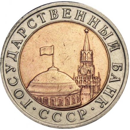 Россия 10 рублей 1992 год ЛМД - Госбанк СССР - VF