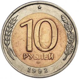 Россия 10 рублей 1992 год ЛМД - Госбанк СССР - VF