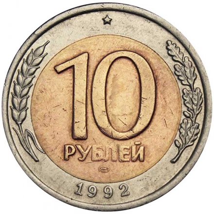 Россия 10 рублей 1992 год ЛМД - Госбанк СССР - VF