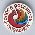 Значок. Голоса России. Смоленск 90