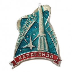 Значок Космическая гавань. Караганда