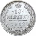 10 копеек 1912 год СПБ ЭБ Николай II (1894—1917) - XF-