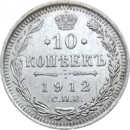10 копеек 1912 год СПБ ЭБ Николай II (1894—1917) - XF-