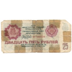 Арктикуголь талон 25 рублей 1979 год - F-