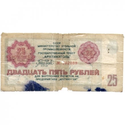 Арктикуголь талон 25 рублей 1979 год - F-