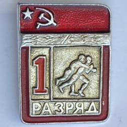 Значок. 1 разряд СССР. Вольная борьба