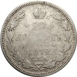 20 копеек 1872 год СПБ НI Александр II (1855—1881) - F