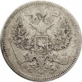 20 копеек 1872 год СПБ НI Александр II (1855—1881) - F